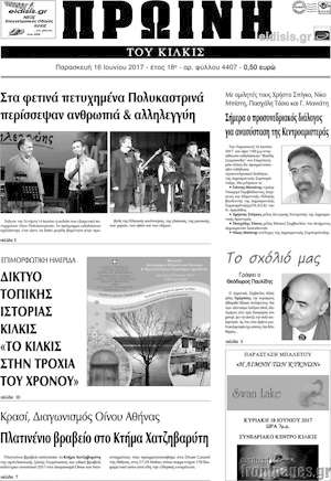 Πρωτοσέλιδο Πρωινή του Κιλκίς