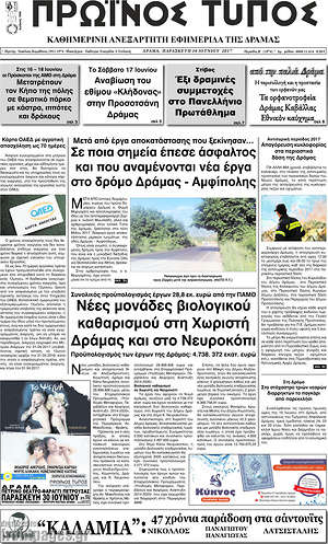 Πρωτοσέλιδο Πρωινός Τύπος Δράμας
