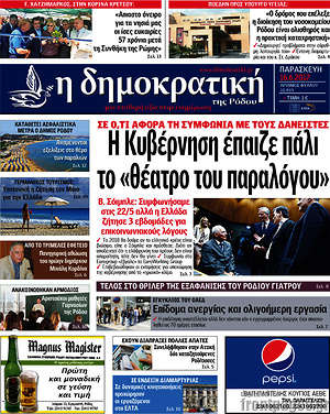 Πρωτοσέλιδο Δημοκρατική Ρόδου