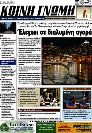 Πρωτοσέλιδο Κοινή Γνώμη