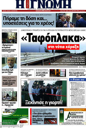 Πρωτοσέλιδο Η Γνώμη