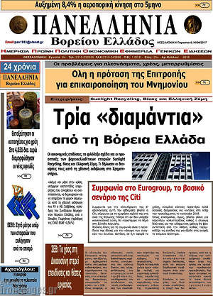 Πρωτοσέλιδο Πανελλήνια Β. Ελλάδος