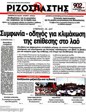 Ριζοσπάστης: Συμφωνία - οδηγός για κλιμάκωση της επίθεσης στο λαό