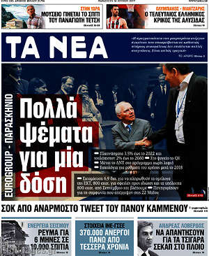 Τα Νέα: Πολλά ψέματα για μια δόση
