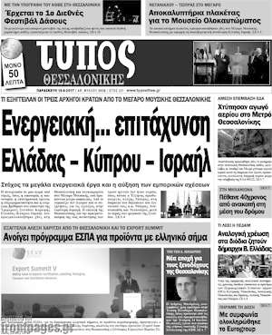 Πρωτοσέλιδο εφημερίδας Τύπος Θεσσαλονίκης - protoselida