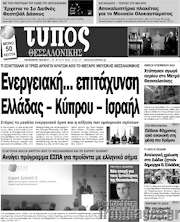 /Τύπος Θεσσαλονίκης