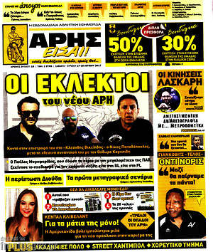 Πρωτοσέλιδο εφημερίδας Άρης είσαι - protoselida