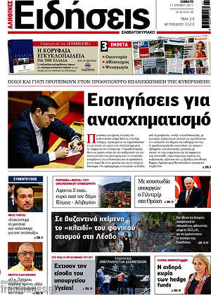 Ειδήσεις: Εισηγήσεις για ανασχηματισμό