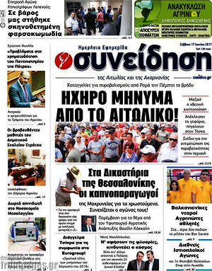 Πρωτοσέλιδο Συνείδηση