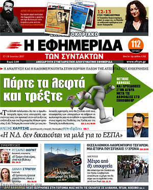 Η εφημερίδα των συντακτών: Πάρτε τα λεφτά και τρέξτε