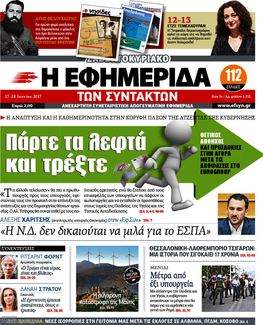 Η εφημερίδα των συντακτών