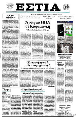 Πρωτοσέλιδο εφημερίδας Εστία - protoselida