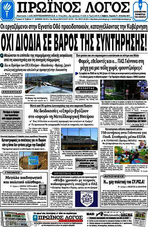 Πρωτοσέλιδο Πρωινός Λόγος