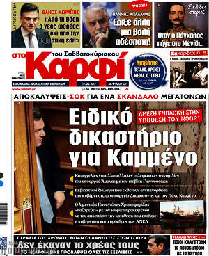 Πρωτοσέλιδο εφημερίδας στο Καρφί - protoselida
