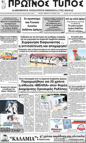 Πρωτοσέλιδο Πρωινός Τύπος Δράμας