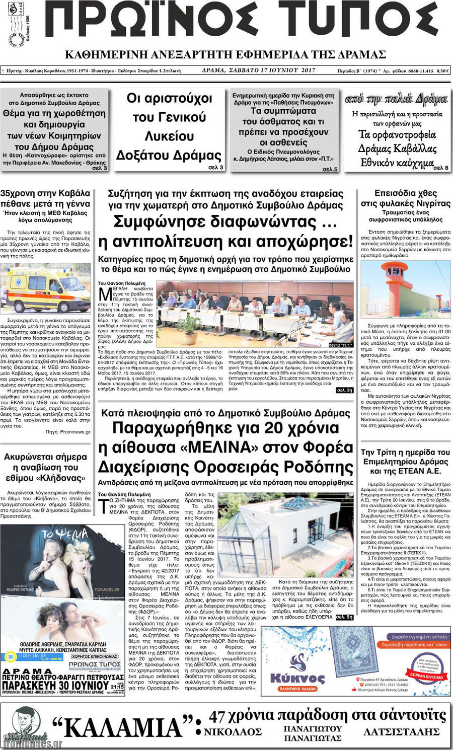 Πρωινός Τύπος Δράμας