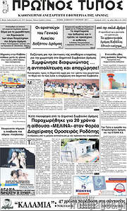 /Πρωινός Τύπος Δράμας