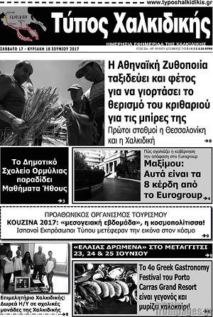 Πρωτοσέλιδο Τύπος Χαλκιδικής