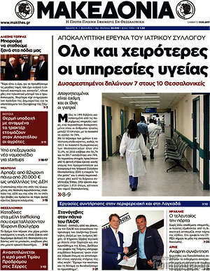 Μακεδονία - Όλο και χειρότερες οι υπηρεσίες υγείας