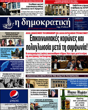 Πρωτοσέλιδο Δημοκρατική Ρόδου