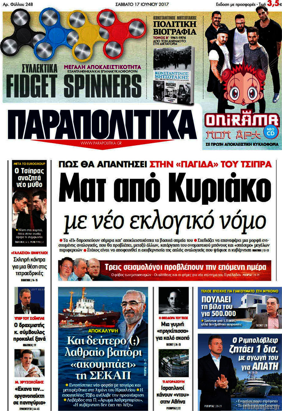 Παραπολιτικά