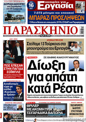 Πρωτοσέλιδο εφημερίδας Παρασκήνιο - protoselida