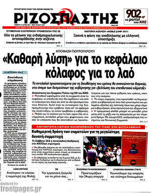 Πρωτοσέλιδο εφημερίδας Ριζοσπάστης - protoselida