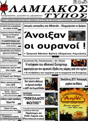 Πρωτοσέλιδο Λαμιακός Τύπος