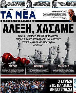 Τα Νέα: Αλέξη, χάσαμε