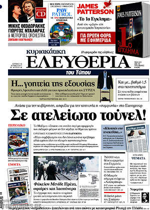 Ελευθερία: Σε ατέλειωτο τούνελ!