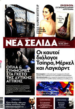 Νέα Σελίδα: Οι καυτοί διάλογοι Τσίπρα, Μέρκελ και Λαγκάρντ