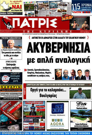 Πρωτοσέλιδο Πατρίς