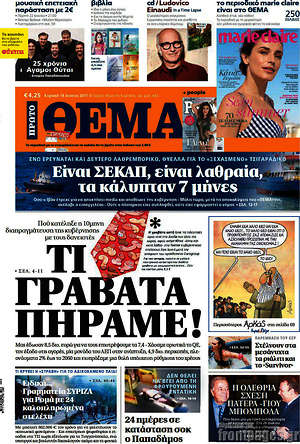 Πρώτο Θέμα: Τι γραβάτα πήραμε!