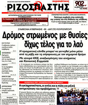 Ριζοσπάστης: Δρόμος στρωμένος με θυσίες δίχως τέλος για το λαό