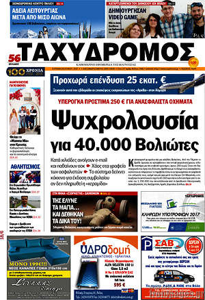 Πρωτοσέλιδο Ταχυδρόμος