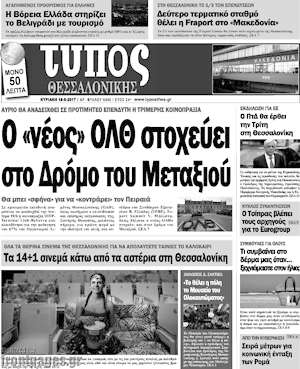 Πρωτοσέλιδο εφημερίδας Τύπος Θεσσαλονίκης - protoselida