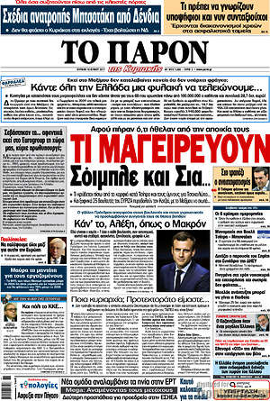 Πρωτοσέλιδο εφημερίδας Το Παρόν - protoselida