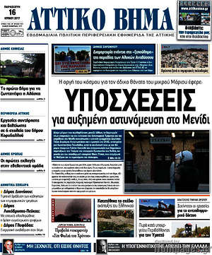 Πρωτοσέλιδο Αττικό Βήμα