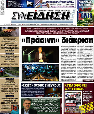Πρωτοσέλιδο Συνείδηση