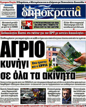 Δημοκρατία: Άγριο κυνήγι σε όλα τα ακίνητα