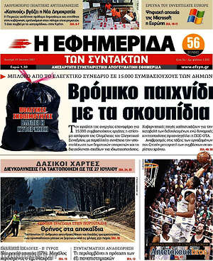 Η εφημερίδα των συντακτών: Βρόμικο παιχνίδι με τα σκουπίδια