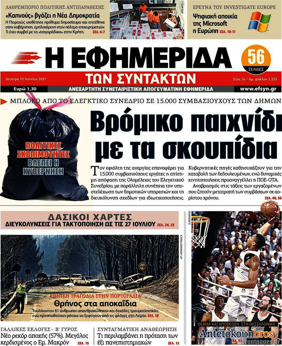 Η εφημερίδα των συντακτών