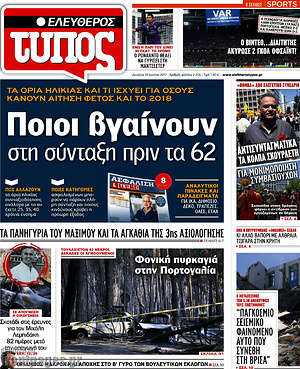 Ελεύθερος Τύπος: Ποιοι βγαίνουν στη σύνταξη πριν τα 62