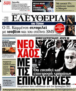Ελευθερία: Νέο χάος με τις επικουρικές