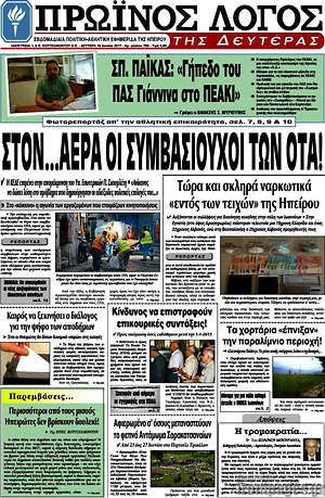Πρωτοσέλιδο Πρωινός Λόγος