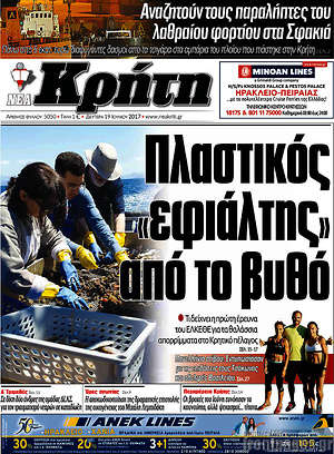 Πρωτοσέλιδο Νέα Κρήτη