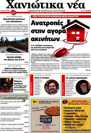 Πρωτοσέλιδο Χανιώτικα Νέα