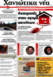 /Χανιώτικα Νέα