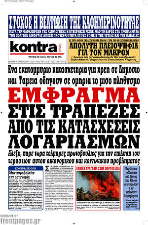 Kontra News: Έμφραγμα στις τράπεζες από τις κατασχέσεις λογαριασμών