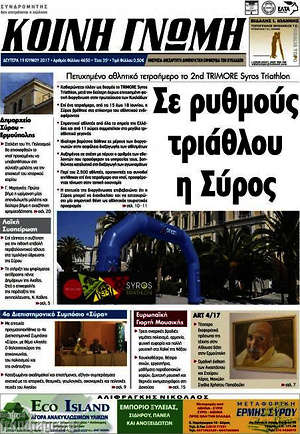 Πρωτοσέλιδο Κοινή Γνώμη